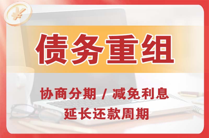 青阳债务重组