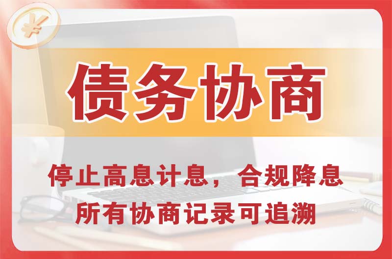 青阳债务协商